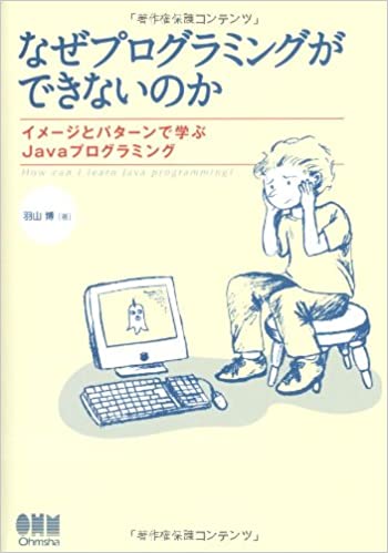 なぜプログラミングができないのか―イメージとパターンで学ぶJavaプログラミング 